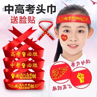 高考头带高考必胜中考必胜百日誓师加油助威带拼搏励志头巾贴纸