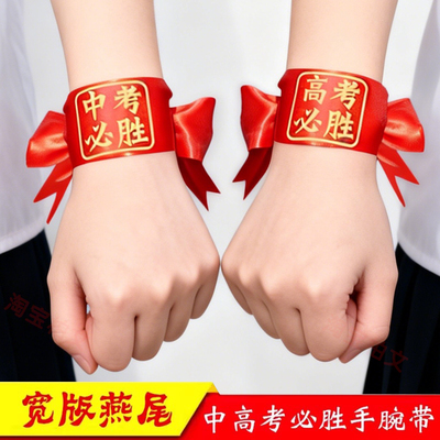 中考高考加油必胜头巾百日誓师学生运动会头带定制头巾腕带红丝带