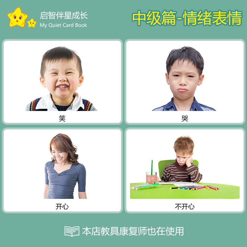 情绪认知感觉表情卡片自闭症儿童
