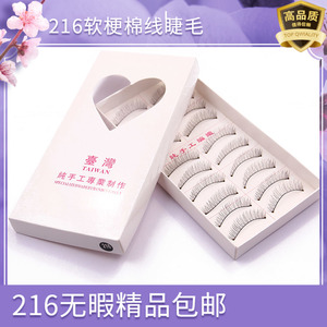 中国台湾纯手工216棉线梗软梗自然精品短假睫毛高品质化妆师眼毛