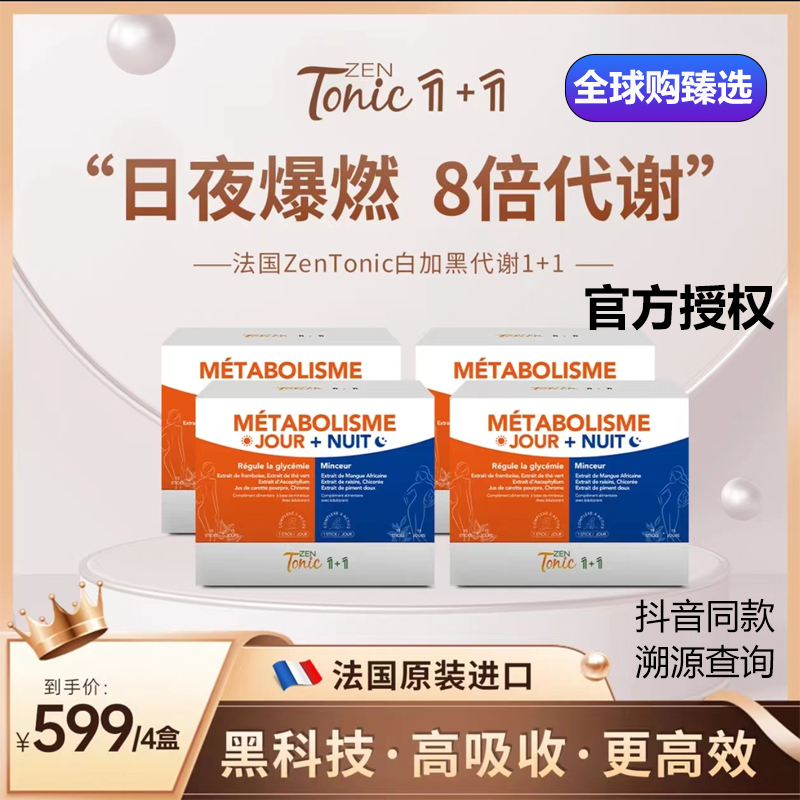 Zen&Tonic白加黑日控夜燃保健品
