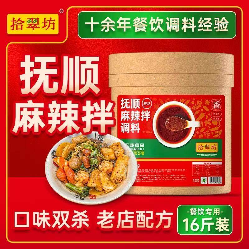 拾翠坊抚顺麻辣拌调料商用16斤酱东北酸甜干拌冒菜麻辣烫酱底料包