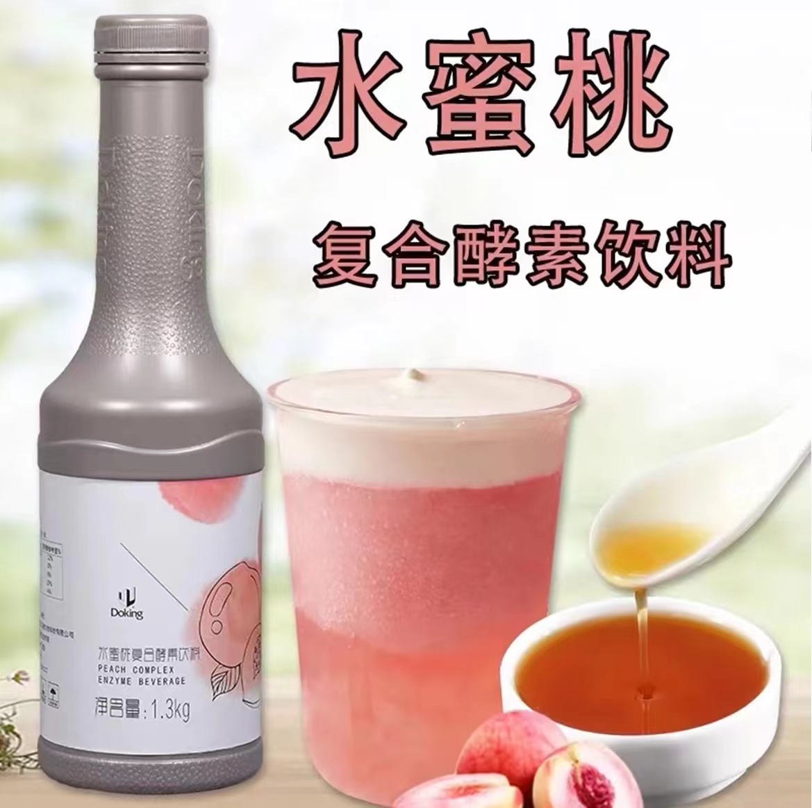 盾皇水蜜桃复合酵素饮料浓浆果汁浓缩原浆调味奶茶店专用1.3kg