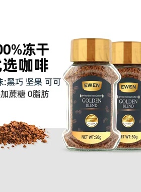EWEN意文优选冻干速溶咖啡50g纯黑咖啡粉冻干速溶罐装苦咖啡越南