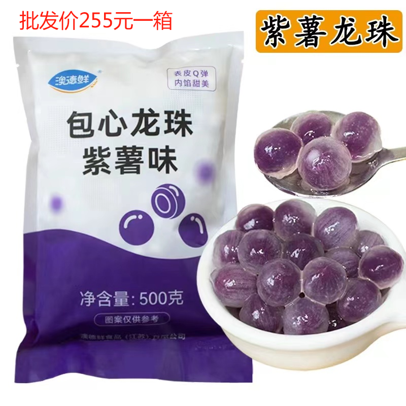 澳德鲜冷冻紫薯包心龙珠500g黑芝麻陷珍珠粉圆芋圆奶茶店商用原料