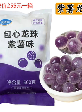 澳德鲜冷冻紫薯包心龙珠500g黑芝麻陷珍珠粉圆芋圆奶茶店商用原料