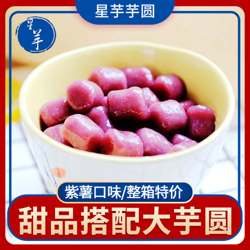 星芋芋圆鲜芋仙手工大芋圆成品紫