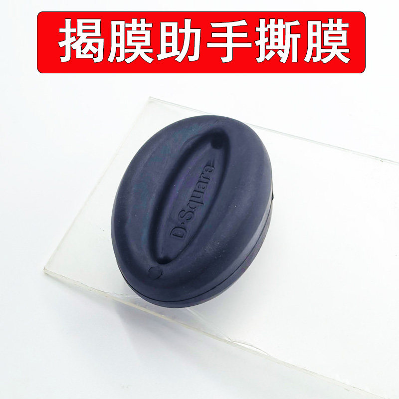 style+撕膜神器揭膜助手