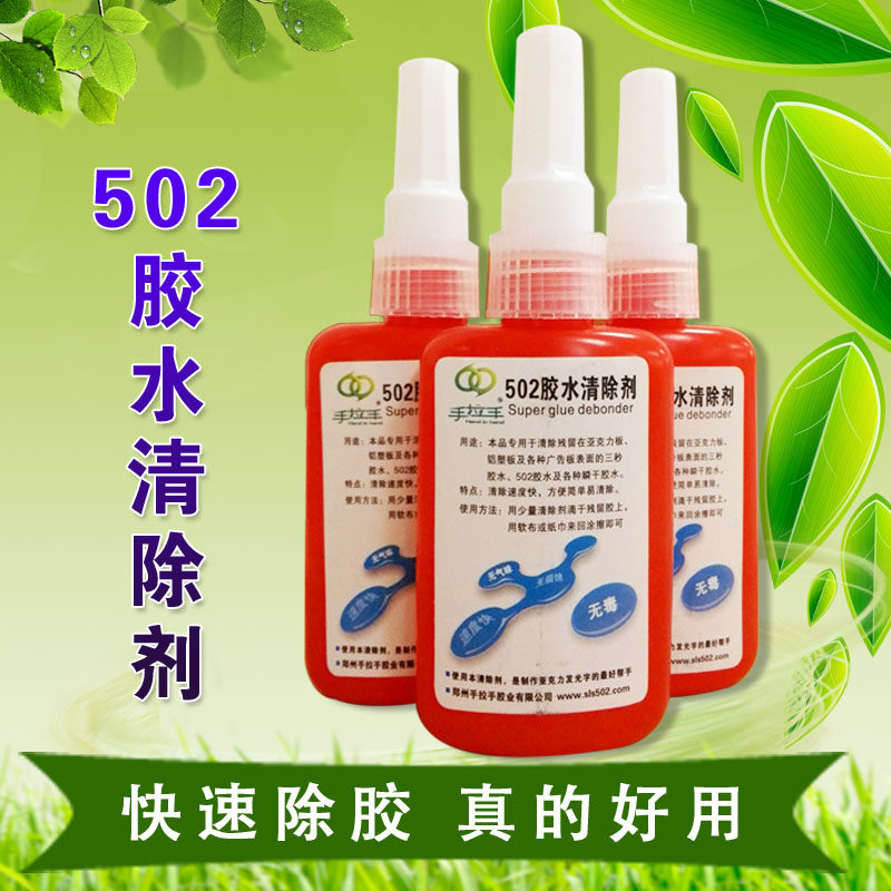 STYLE+502胶水清除剂解胶