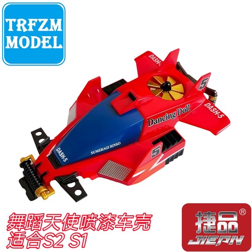 捷品四驱车喷漆车壳 四驱小子 舞蹈天使喷漆壳 适合S1 S2底盘