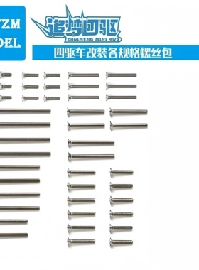 自制四驱车专用m2 6-35mm平头螺丝20mm 25mm 30mm 35mm 15510