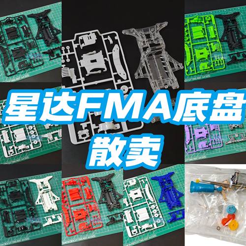 大兴 星达四驱车四驱兄弟 四驱小子黑色 白色 透明 FMA底盘散卖