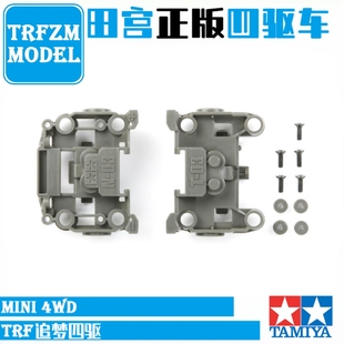 田宫正品BMAX轻量化深灰色MS/MSL底盘前后段N-03/T-03无头尾15382