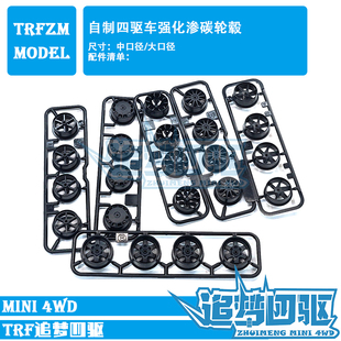 自制田宫大兴四驱车中径大径等宽12爪半封闭六爪开盖渗碳强化轮毂