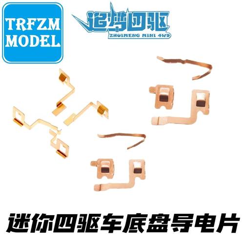 自制四驱车配件 导电片S1/S2/TZ-X/FM-A/SXX/AR/VZ/MA/MS底盘
