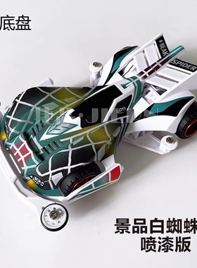【捷品新品】捷品四驱车 景品白蜘蛛王 S1白色底盘拼装喷漆版