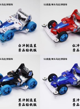 捷品四驱车四驱小子S1底盘四色景品冲刺流星 白色 红色 黑色 蓝色