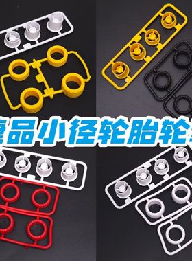 捷品四驱车小径轮胎轮毂前窄后款 全窄 全宽三叶草 三爪红色白色