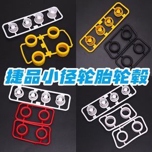 全宽三叶草 三爪红色白色 全窄 捷品四驱车小径轮胎轮毂前窄后款