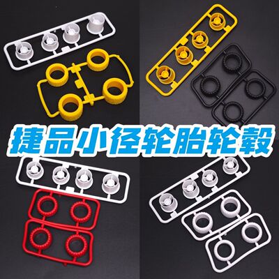 捷品四驱车小径轮胎轮毂前窄后款 全窄 全宽三叶草 三爪红色白色