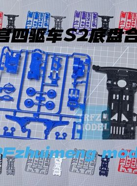 田宮四驱车零件 盒车拆卖 S2底盘板件 红/绿/蓝/灰/黑/橙/紫色