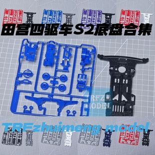 田宮四驱车零件 盒车拆卖 S2底盘板件 红/绿/蓝/灰/黑/橙/紫色