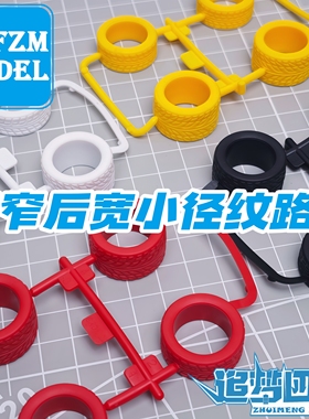 自制迷你四驱车 小直径前窄后宽纹路胎