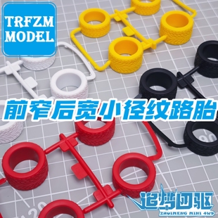 小直径前窄后宽纹路胎 自制迷你四驱车