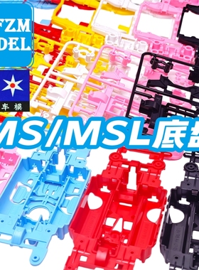 大兴 星达四驱车 msl/ms底盘黑色 白色 浅粉色 天蓝色 多色可选