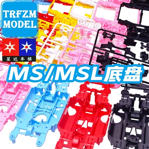 大兴 星达四驱车 msl/ms底盘黑色 白色 浅粉色 天蓝色 多色可选