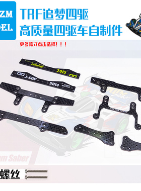 自制迷你四驱车配件1.5mm碳纤维刹车 延伸刹车条前置刹车'中翼