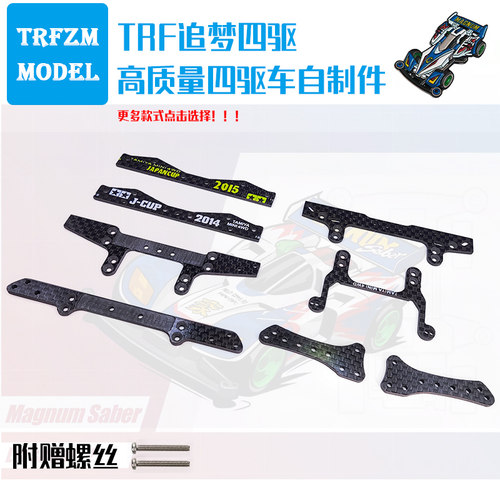 高品质自制田宫四驱车龙头+凤尾