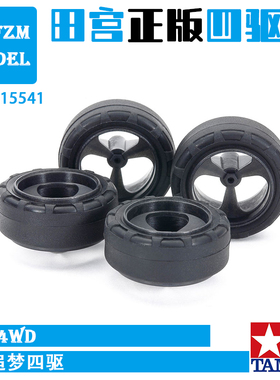 田宫TAMIYA 四驱车配件 小径等宽渗碳黑色轮毂硬轮胎 15541 现货