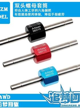 自制田宫tamiya四驱车工具4mm 4.5mm 螺母 防松 自锁双头套筒