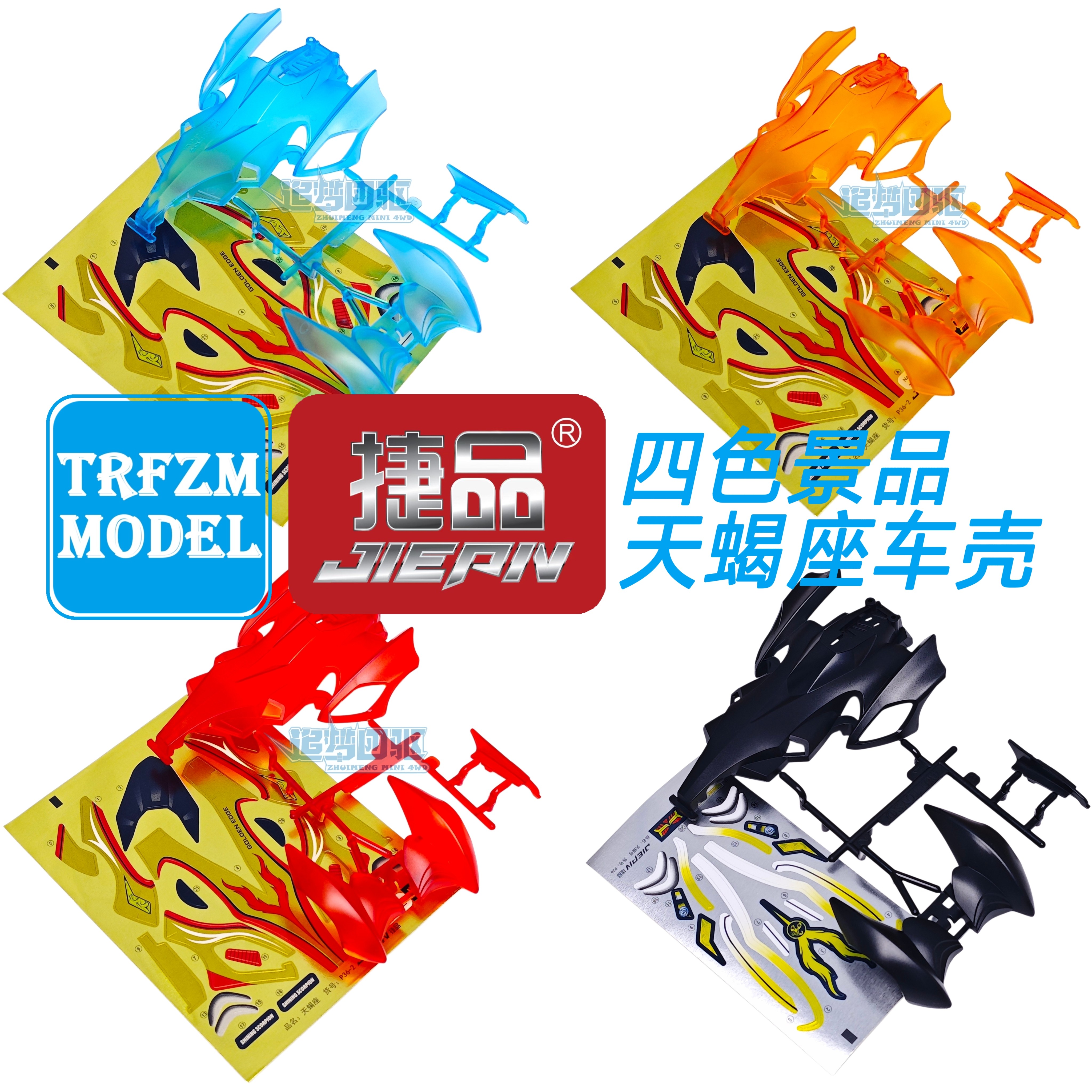 捷品四驱车 磨砂透明四色天蝎座车壳 适合s1 s2 SS 底盘图片