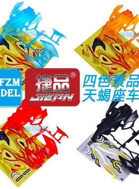 捷品四驱车 磨砂透明四色天蝎座车壳 适合s1 s2 SS 底盘