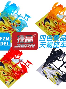 捷品四驱车 磨砂透明四色天蝎座车壳 适合s1 s2 SS 底盘