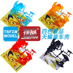 捷品四驱车 磨砂透明四色天蝎座车壳 适合s1 底盘