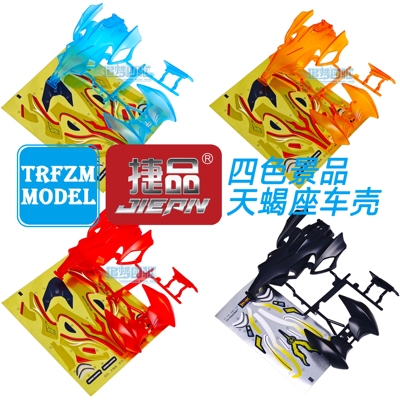 捷品四驱车 磨砂透明四色天蝎座车壳 适合s1 s2 SS 底盘