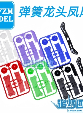 自制田宫四驱车弹簧碳纤维龙头尾 95284/95285/15467/15469 现货