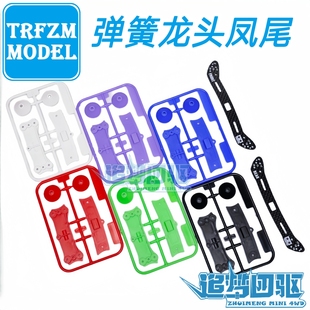 15469 自制田宫四驱车弹簧碳纤维龙头尾 15467 95285 现货 95284