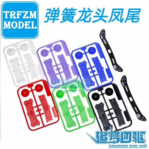 自制田宫四驱车弹簧碳纤维龙头尾 95284/95285/15467/15469 现货