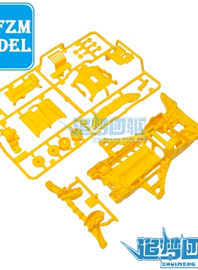 星达 大兴四驱车改装配件 黄色FMA底盘 黄色FMA板件 FMA五金包