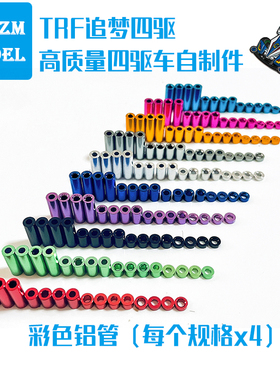 自制迷你四驱车改装配件1.5/3/6/12mm铝管螺丝套筒铝衬套16颗彩色