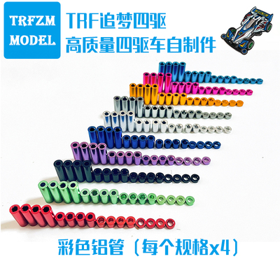自制迷你四驱车改装配件1.5/3/6/12mm铝管螺丝套筒铝衬套16颗彩色