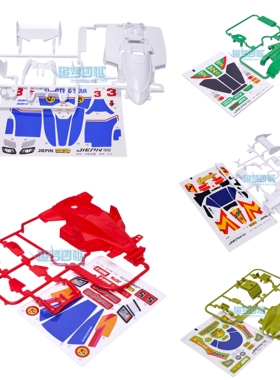 捷品四驱车 五小强车壳 天皇巨星 舞蹈天使 大炮特使 S1 S2底盘用