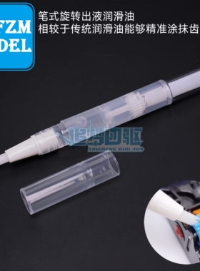 自制田宫迷你四驱车工具 齿轮润滑油 笔式润滑油 方便顺滑15465
