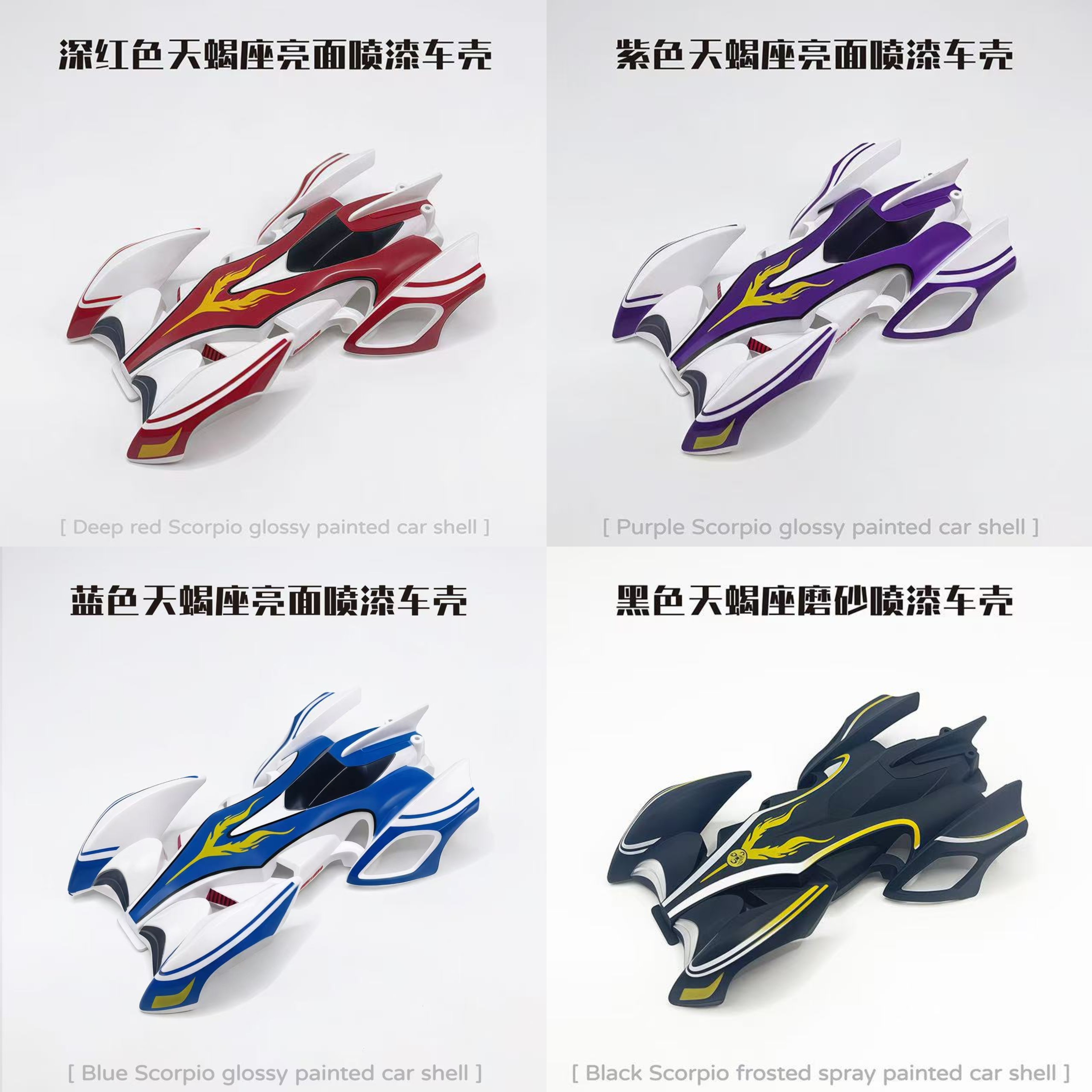 捷品四驱车 蓝色 黑色 红色 紫色天蝎座喷漆车壳 S1 S2底盘图片