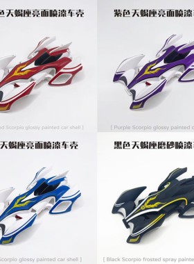 捷品四驱车 蓝色 黑色 红色 紫色天蝎座喷漆车壳 S1 S2底盘