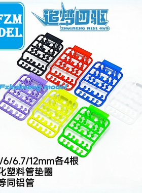 自制田宫四驱车配件 轻量化 塑料管 螺丝垫圈多种尺寸 15506